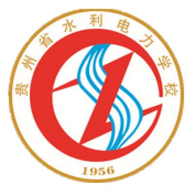 贵州省水利电力学校